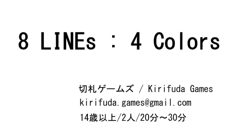 [８ LINEs：４ Colors　（試遊用プロトタイプ）]